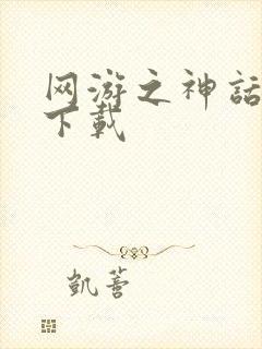 网游之神话降临下载