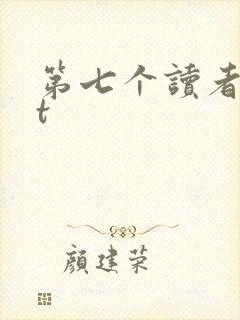 第七个读者txt