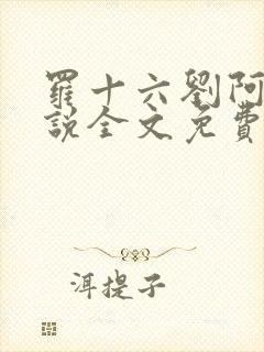 罗十六刘阿婆小说全文免费阅读