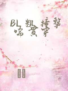 BL 粗 撞击 喘 贯穿