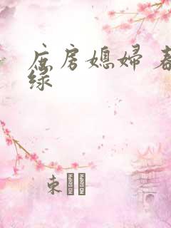 庶房媳妇 春未绿