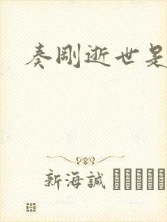 奏刚逝世是真的