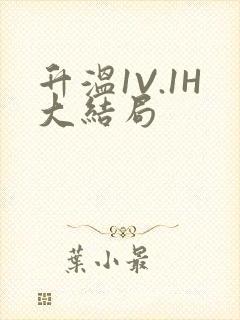 升温1V.1H大结局