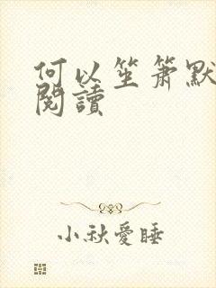 何以笙箫默全文阅读