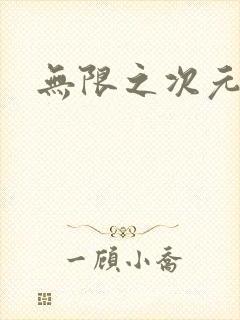 无限之次元盒子