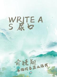 WRITE AS 尿口