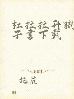 杜拉拉升职记电子书下载