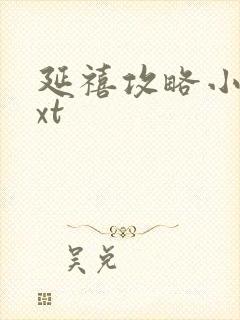 延禧攻略小说txt