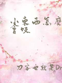 小东西怎么这么会咬