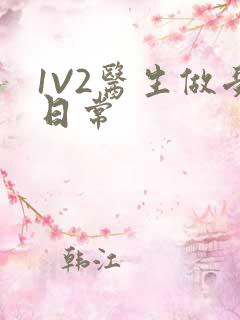 1V2医生做受日常