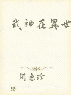 武神在异世