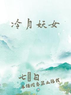 冷月妖女