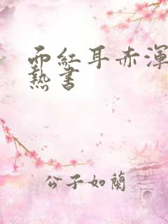 面红耳赤浑身燥热书