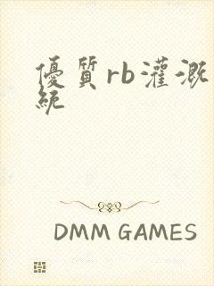 优质rb灌溉系统