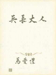 兵长大人