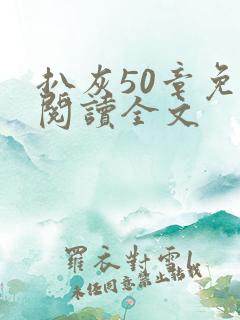 扒灰50章免费阅读全文