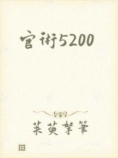 官术5200