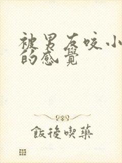 被男友咬小兔兔的感觉