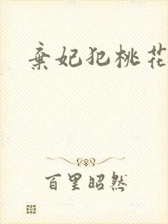 弃妃犯桃花