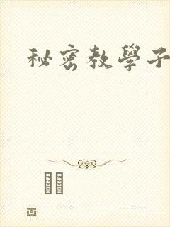 秘密教学子豪