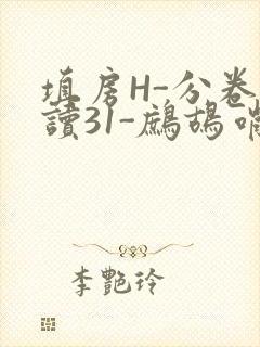 填房H-分卷阅读31-鹧鸪哨