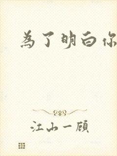 为了明白你的心