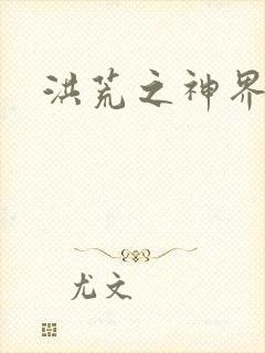 洪荒之神界系统