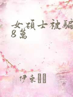 女硕士被骗138万