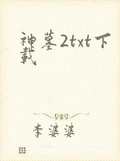 神墓2txt下载