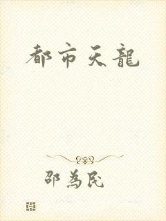 都市天龙