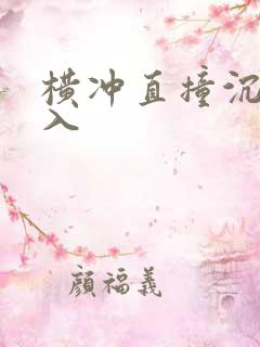 横冲直撞沉腰进入