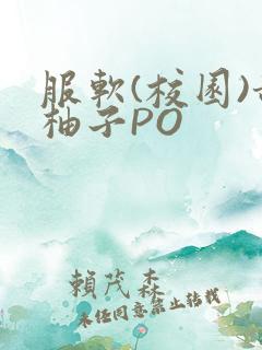 服软(校园)甜柚子PO