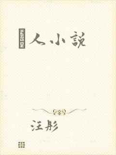 荿人小说