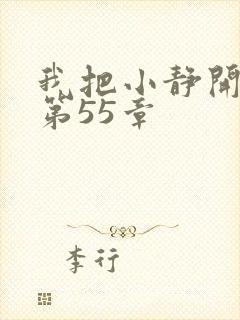 我把小静开了苞第55章