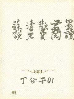 苏清欢君墨琛小说免费阅读