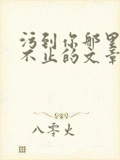 污到你那里滴水不止的文章