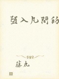 堕入凡间的仙子