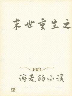 末世重生之庄浅