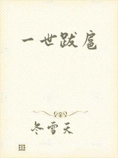 一世跋扈