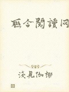 联合阅读网