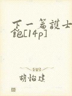 下一篇护士喂不饱[14p]