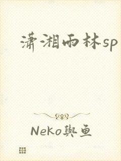 潇湘雨林sp