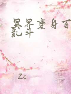 异界变身百合大乱斗