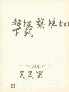 超级系统txt下载