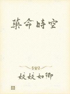 药命时空