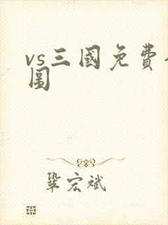 vs三国免费全图