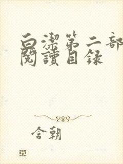 白洁第二部全文阅读目录