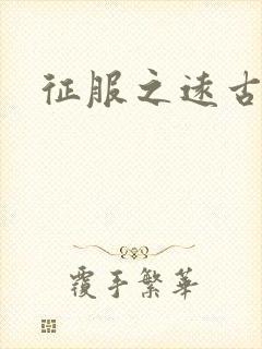 征服之远古时代