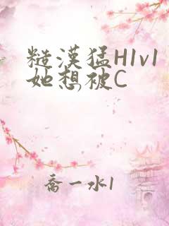 糙汉猛H1v1她想被C