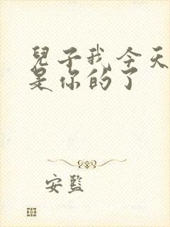 儿子我今天晚上是你的了